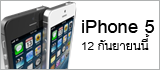 ไม่ใช่ข่าวลืออีกต่อไป Apple ประกาศเปิดตัว iPhone 5 วันที่ 12 กันยายนนี้